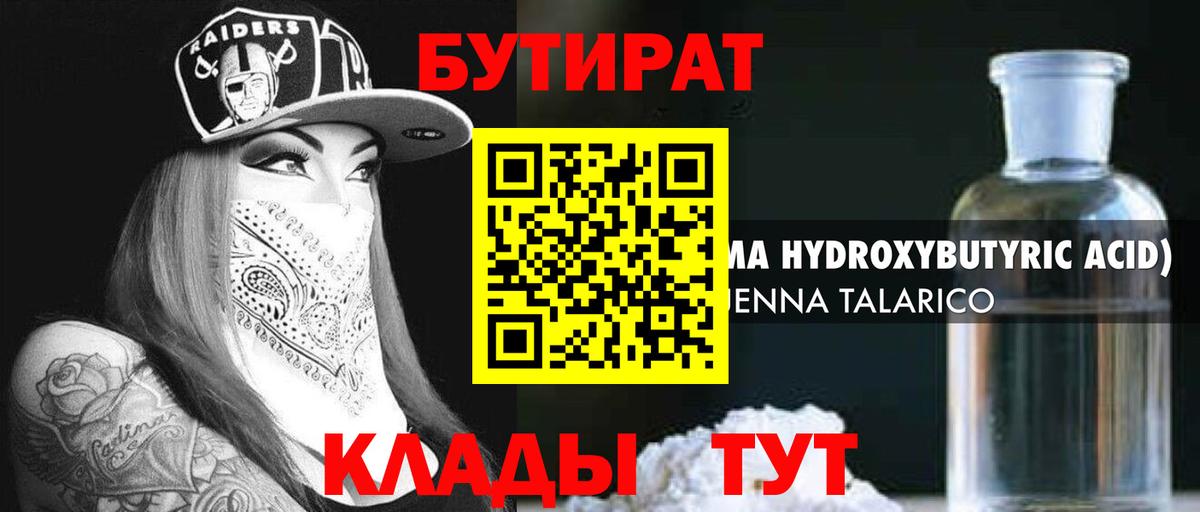 Бутират бутандиол  Вход с VPN  БУТИРАТ  Нижнекамск 