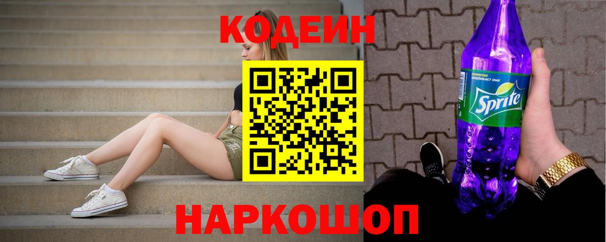 Кодеин напиток Lean (лин)  Вход с VPN  Нижнекамск  Кодеин Purple Drank 